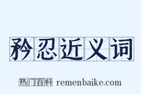 矜忍近义词是什么意思的图片